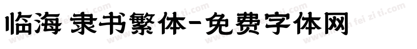 临海 隶书繁体字体转换